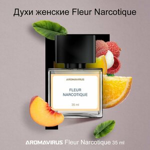Духи женские Fleur Narcotique (Флер) фруктовый цветочный аромат парфюм