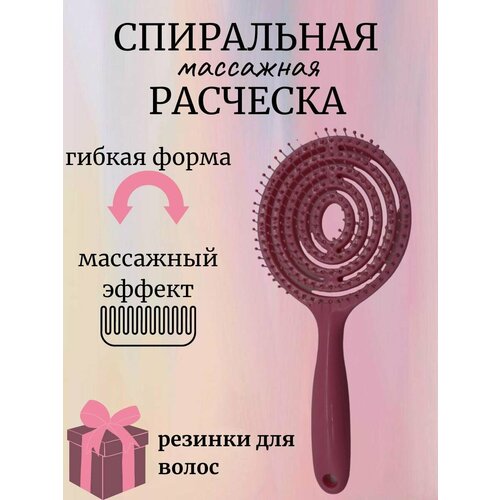 Массажная расческа спиральная