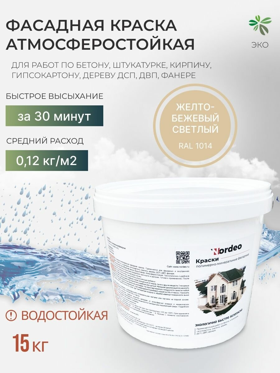 Краска фасадная Nordeo водостойкая, без запаха, цвет - Желто-бежевый светлый, 15 кг
