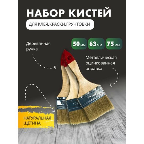 Кисть плоская малярная 50 мм, 63 мм, 75 мм - набор 3 шт набор малярных кистей 3 шт 50 мм 63 мм 75 мм кисть малярная плоская