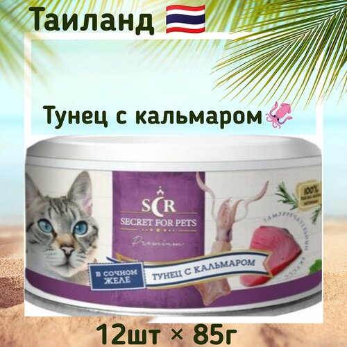 Консервы для кошек Secret Premium тунец с кальмаром в желе 85г x 12шт