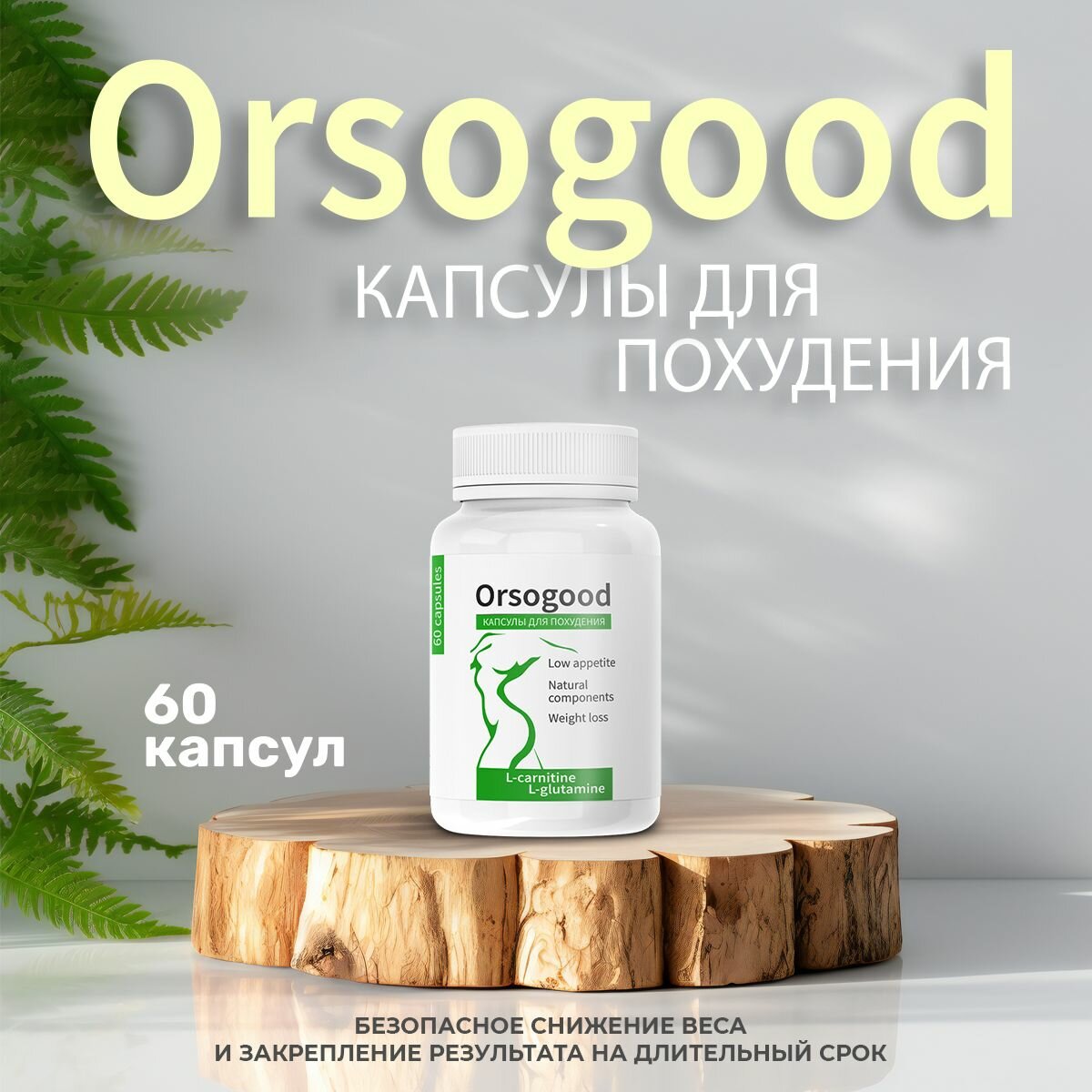 "Orsogood" Средство для похудения Орсогуд