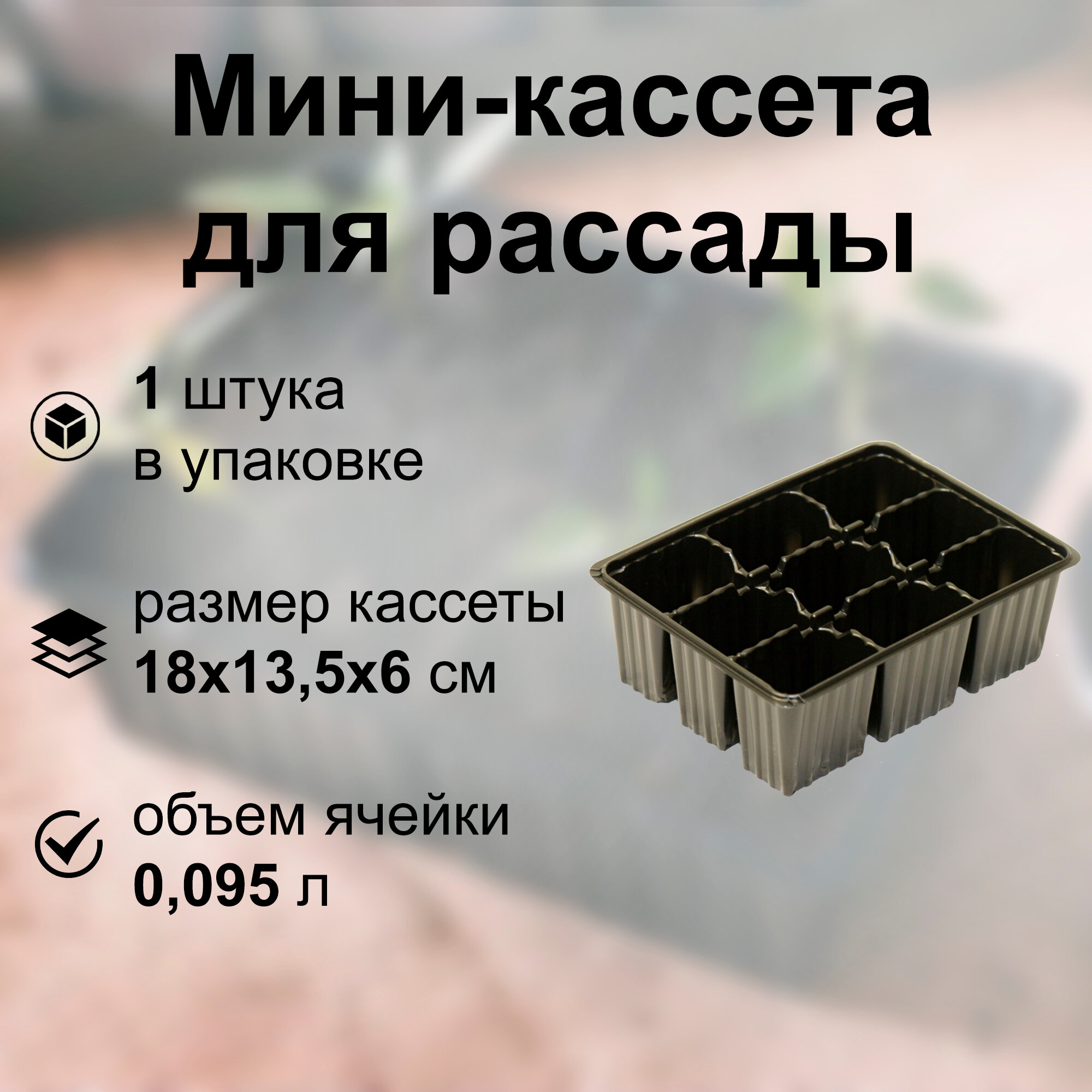 Мини-кассета для рассады на 9 ячеек по 95 мл габариты 18х13.5х6 см. Емкость из полистирола подходит для многоразового использования и постоянного содержания кактусов или зелени