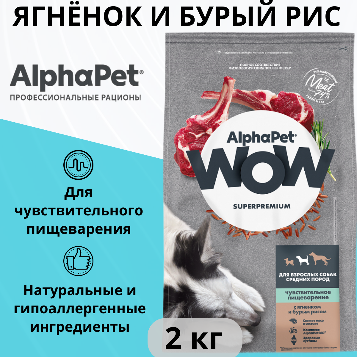 Сухой корм для собак AlphaPet WOW Superpremium для взрослых собак средних пород с чувствительным пищеварением с ягненком и бурым рисом 1 уп. х 1 шт. х 2 кг