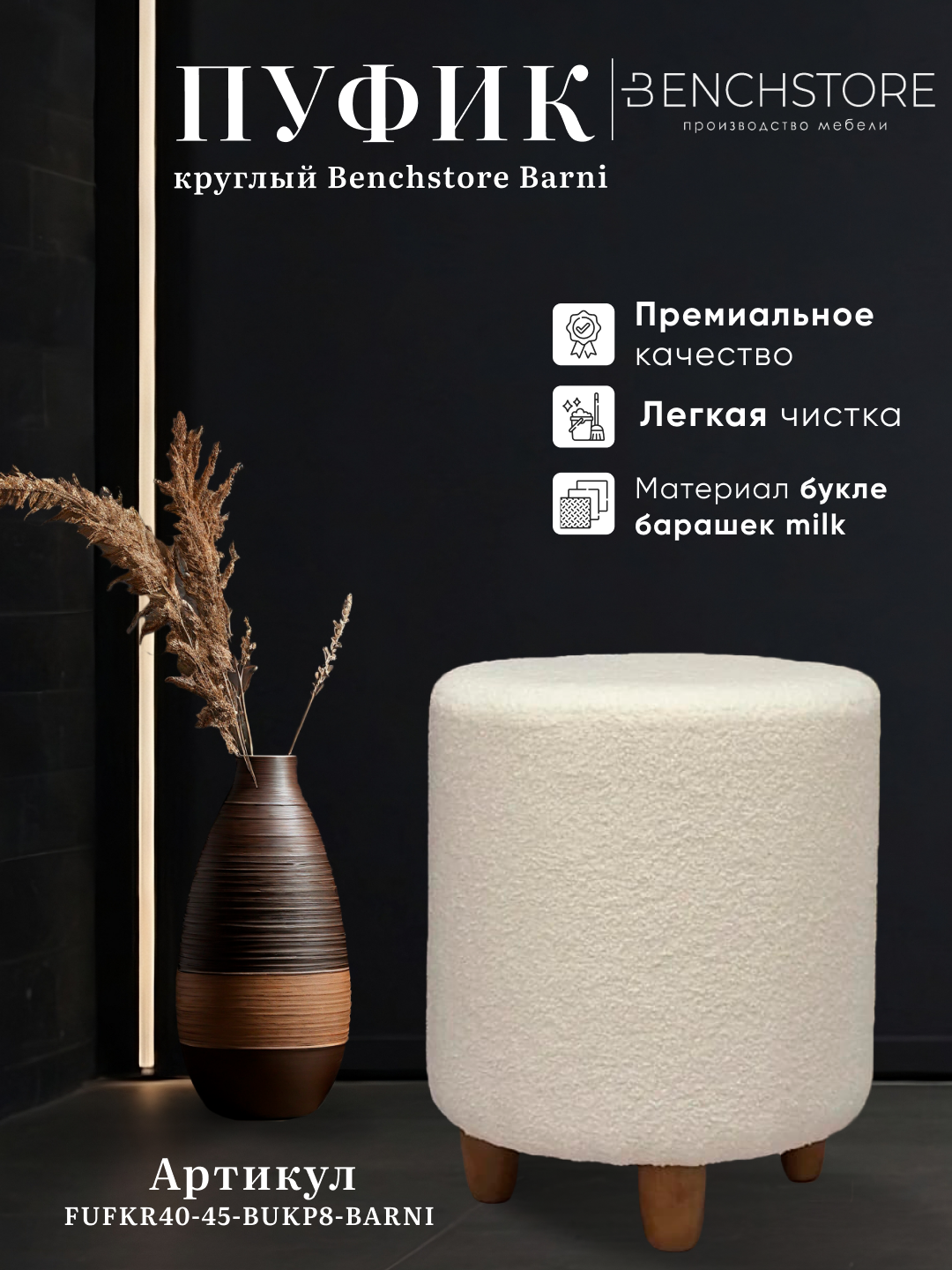 Пуфик круглый Benchstore Barni Mini букле барашек milk 40x35x35