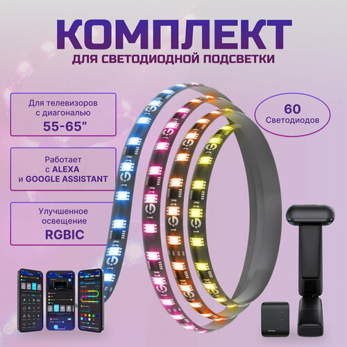 Комплект для светодиодной подсветки Govee TV 55-65, Wi-Fi+Bluetooth H605C