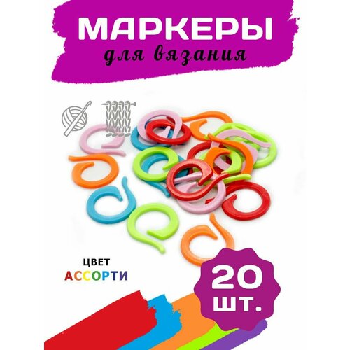 Круглые маркеры для вязания 11*17мм, 20 шт