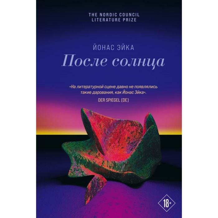 После солнца (Йонас Эйка) - фото №18