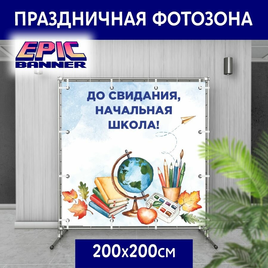 Баннер праздничный для фотозоны "До свидания, начальная школа", 200*200