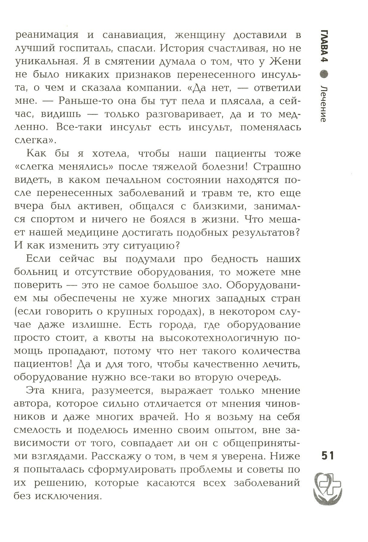 Правдивая книга о медицине. Как выжить, если заболел - фото №10