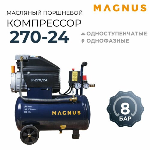 Компрессор воздушный масляный Magnus 270-24, 24 л, 2000 Вт