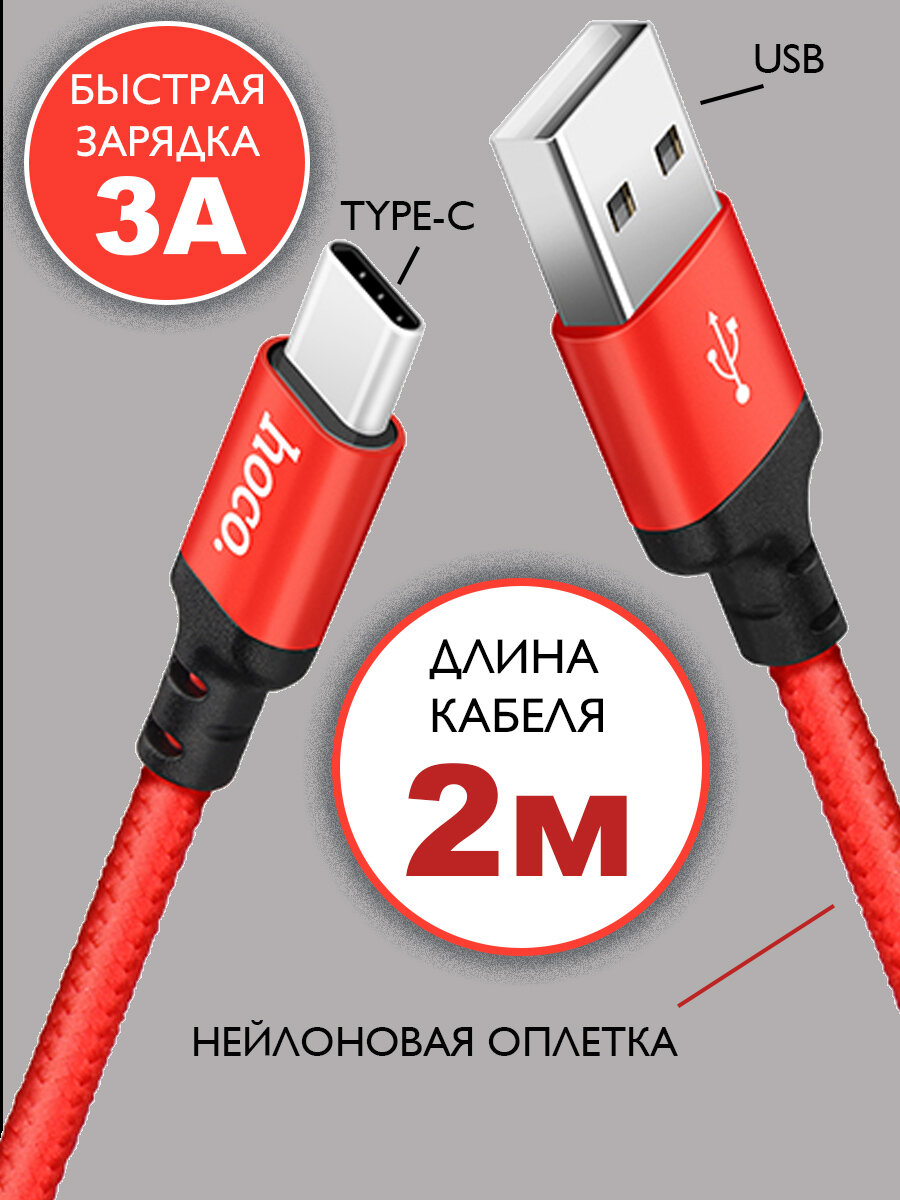 Кабель hoco Type-C 2 метра, быстрая зарядка, зарядный шнур, провод для телефона