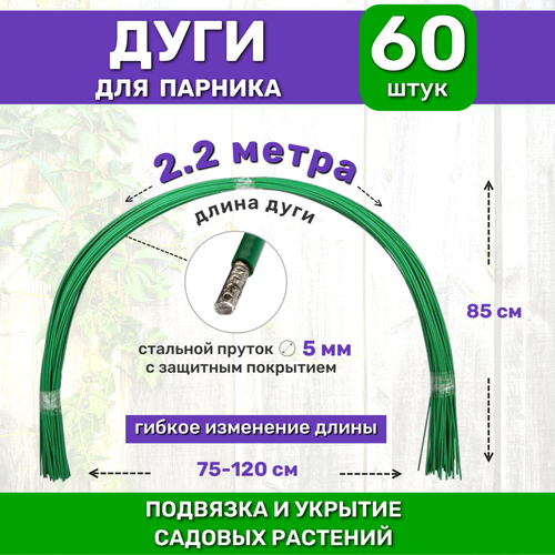 Дуги металлические в ПВХ пруток d-6 мм длина 22 м в комплекте 60 дуг 8820₽