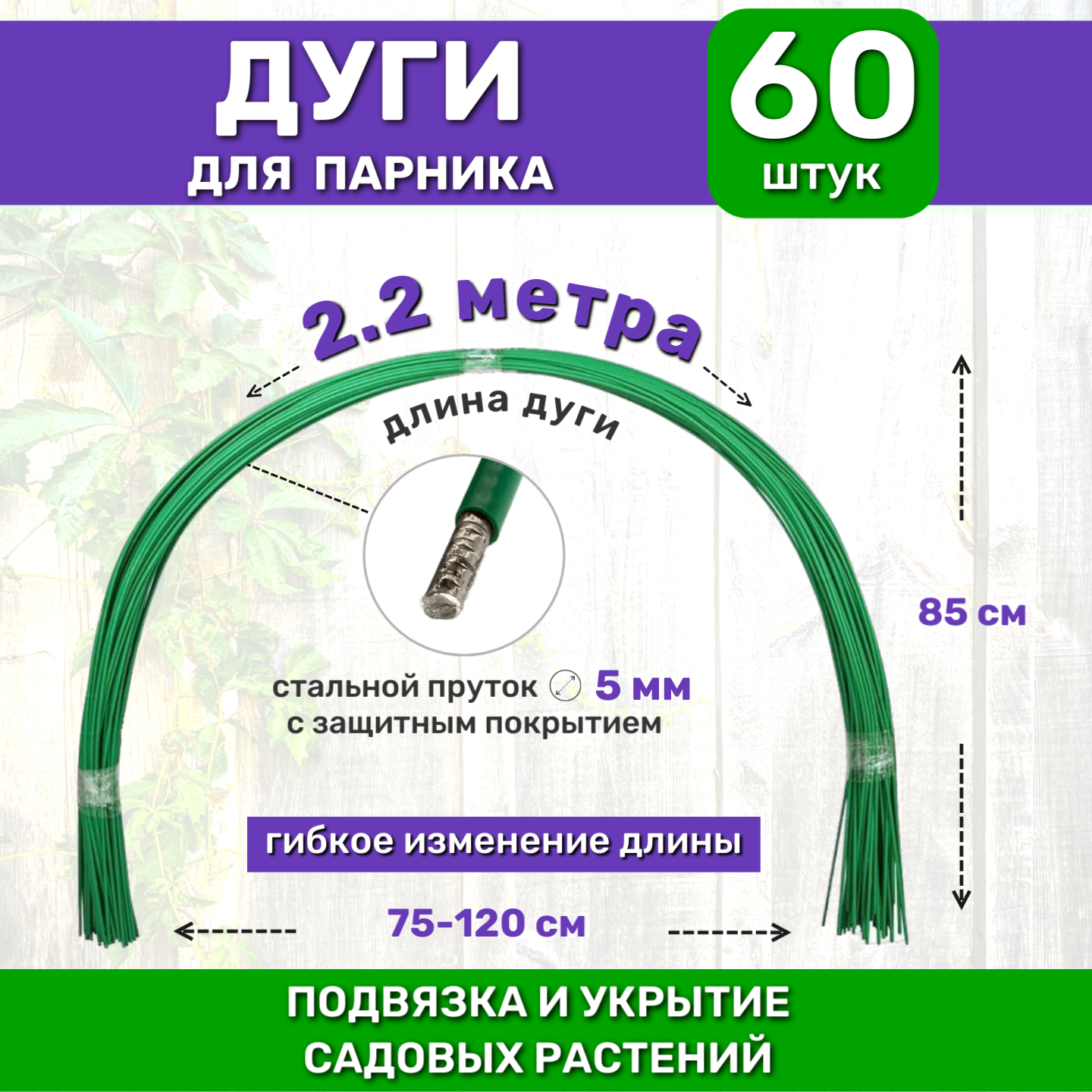 Дуги металлические в ПВХ, пруток d-6 мм, длина 2.2 м (в комплекте 60 дуг)