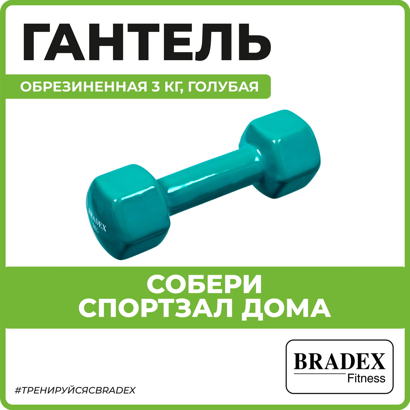 Гантель BRADEX - фото №1