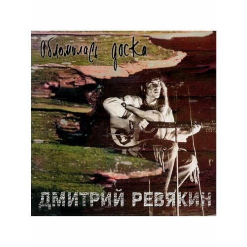 Компакт-Диски, MOROZ Records, дмитрий ревякин - Обломись Доска (CD)