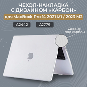 Пластиковый чехол-накладка, карбоновый кейс, для MacBook Pro 14 M1 2021 (A2442) / M2 2023 (A2779) / M3 (A2992 A2918) Прозрачный