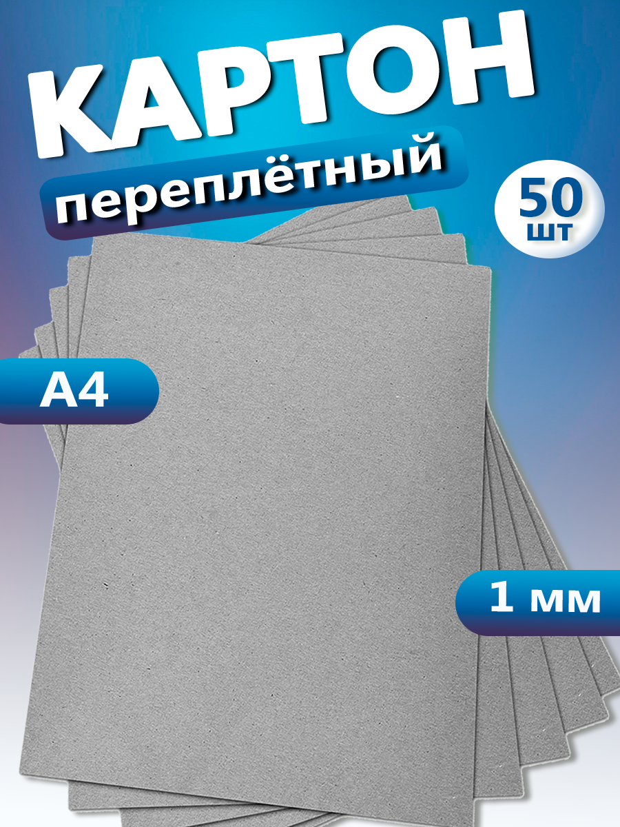 фото Переплетный картон для скрапбукинга, творчества. Картон А4, толщина 1 мм, 20 шт