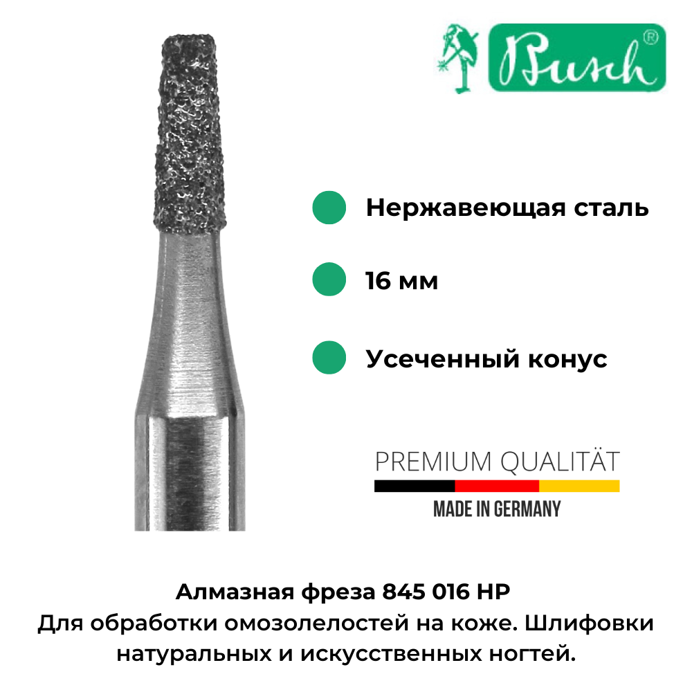 Busch Алмазная фреза 845 016 HP, арт. 80316 — фото 1