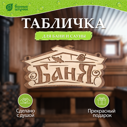 Банные штучки Табличка для бани Баня 1 шт. 26 см 26 см 13 см 0.1 кг бежевый