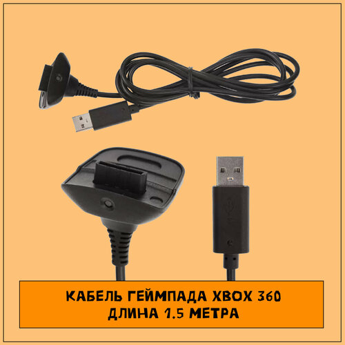 Кабель для геймпада Xbox 360 (можно играть по кабелю, без батареек) 1.5 метра новый hop 14xx замена лазерной линзы для lite on dg 16d2s диск xbox 360