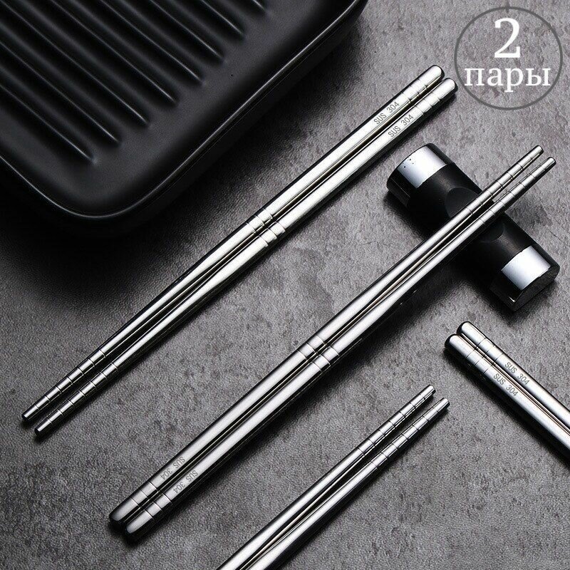 2 пары! Палочки для еды металлические 23 см (2 пары-4 шт.) /для суши/китайские многоразовые палочки из нержавеющей стали для ролов/японские палочки для лапши-серебристый