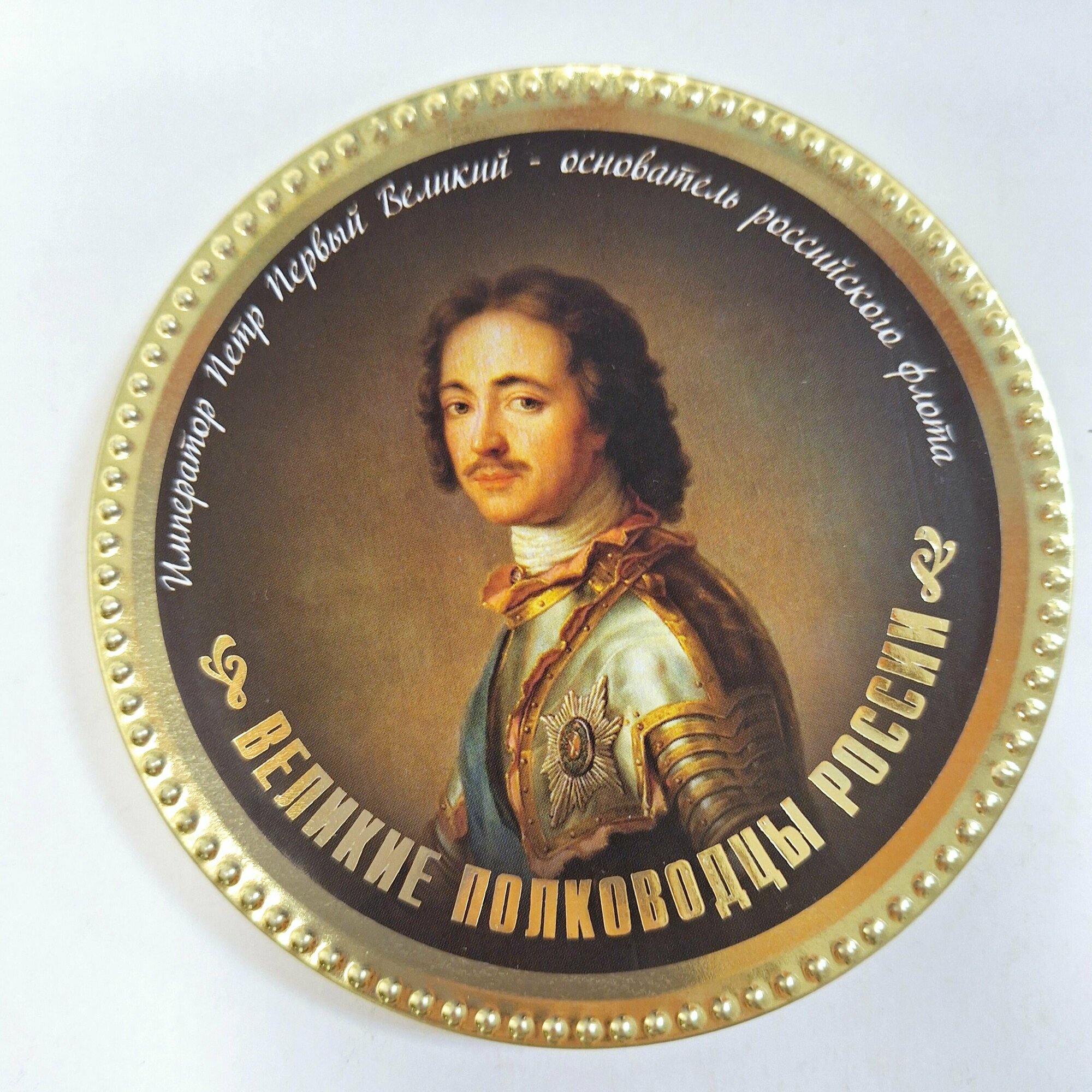 Шоколадная медаль российские полководцы "петр"60Г(натуральный шоколад)