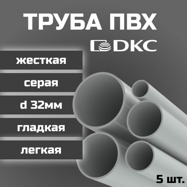 Труба ПВХ DKC гладкая жесткая легкая d32мм серая L1000 5шт.