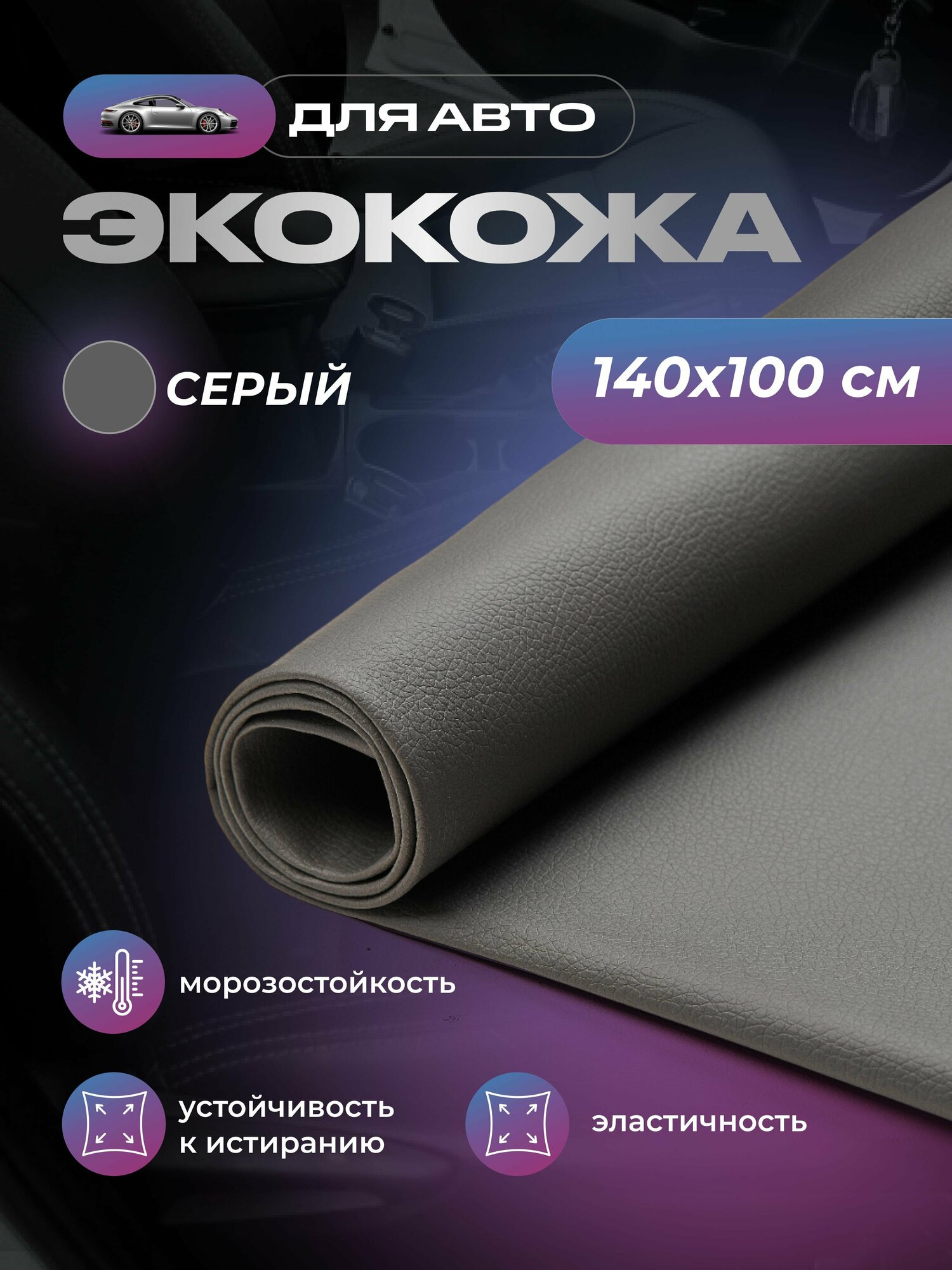 Экокожа для авто без клея SGM серая 1.4 х 1 м (1 п/м) / для обивки салона