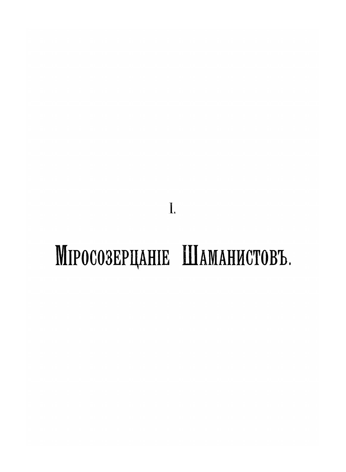 Книга Шаманство, Выпуск 1 (Михайловский Виктор Михайлович) - фото №9