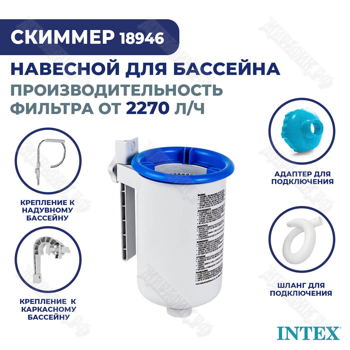 Скиммер для бассейна Intex маленький 18946