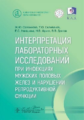 Сапожкова Ж. Ю, Селиванов Т. О, Негашева Е. С. "Интерпретация лабораторных исследований при инфекциях мужских половых желез и нарушении репродуктивной функции."