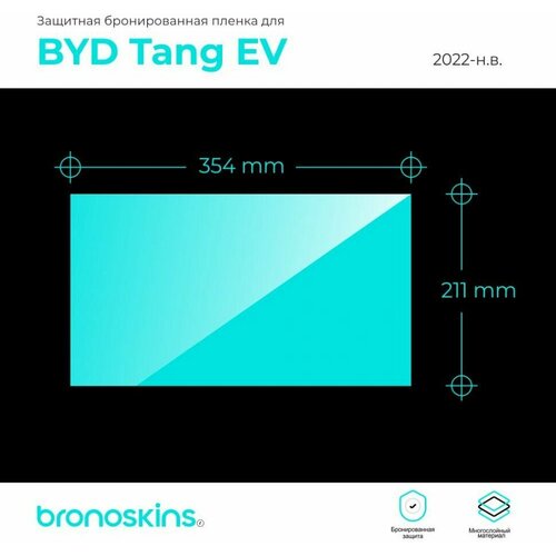 Матовая Защитная пленка мультимедиа BYD Tang EV