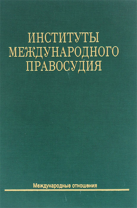 Институты международного правосудия. Учебное пособие