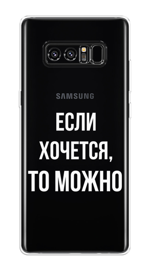 Силиконовый чехол на Samsung Galaxy Note 8 / Самсунг Галакси Ноте 8.0 "Если хочется", прозрачный