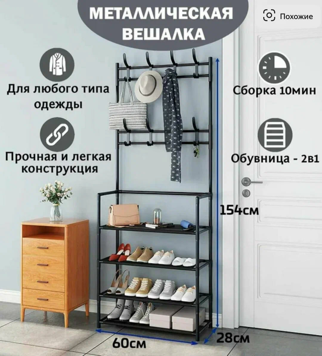 Вешалка напольная для одежды металлическая, Обувница-вешалка Take Easy, напольная, нагрузка до 50кг, черная