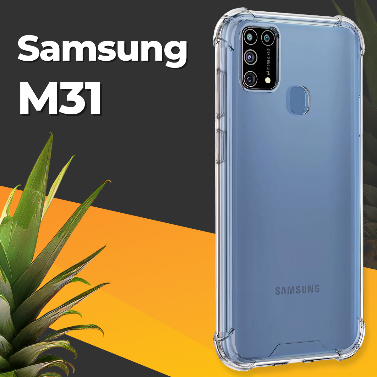 Противоударный силиконовый чехол для телефона Samsung Galaxy M31 / Ударопрочный чехол для смартфона Самсунг Галакси М31 с защитой углов / Прозрачный