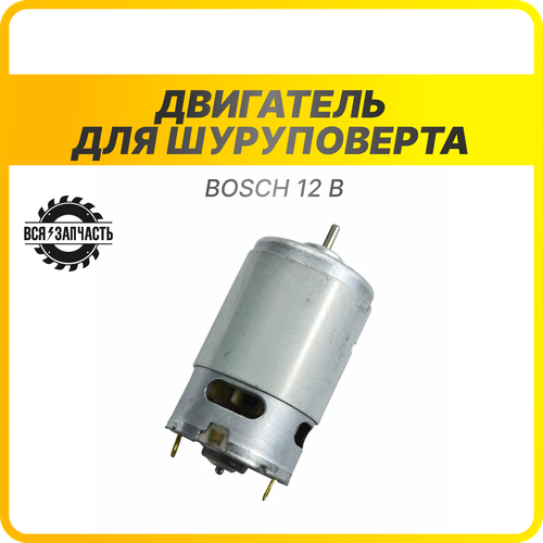 Двигатель 12 В для шуруповерта Bosch без ответной шестерни - 010191 (12V)VZ двигатель для шуруповерта 12v с ответной шестерней