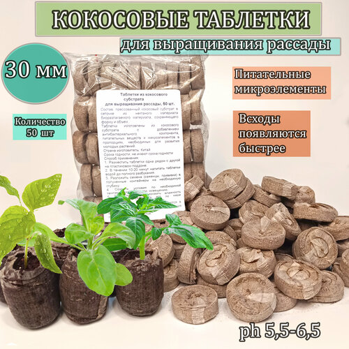 Торфяные таблетки для рассады (кокосовые),30 мм. Кокосовые таблетки для рассады, 50 шт.