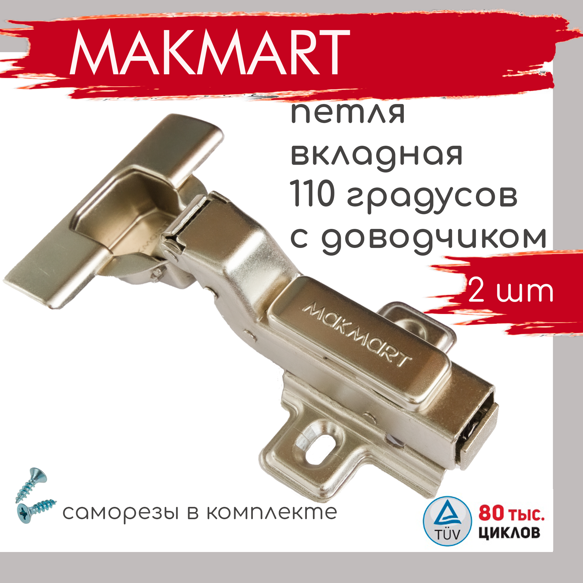 Петля мебельная вкладная с доводчиком MAKMART Clip-On, 110°, 3D регулировка, 2 штуки