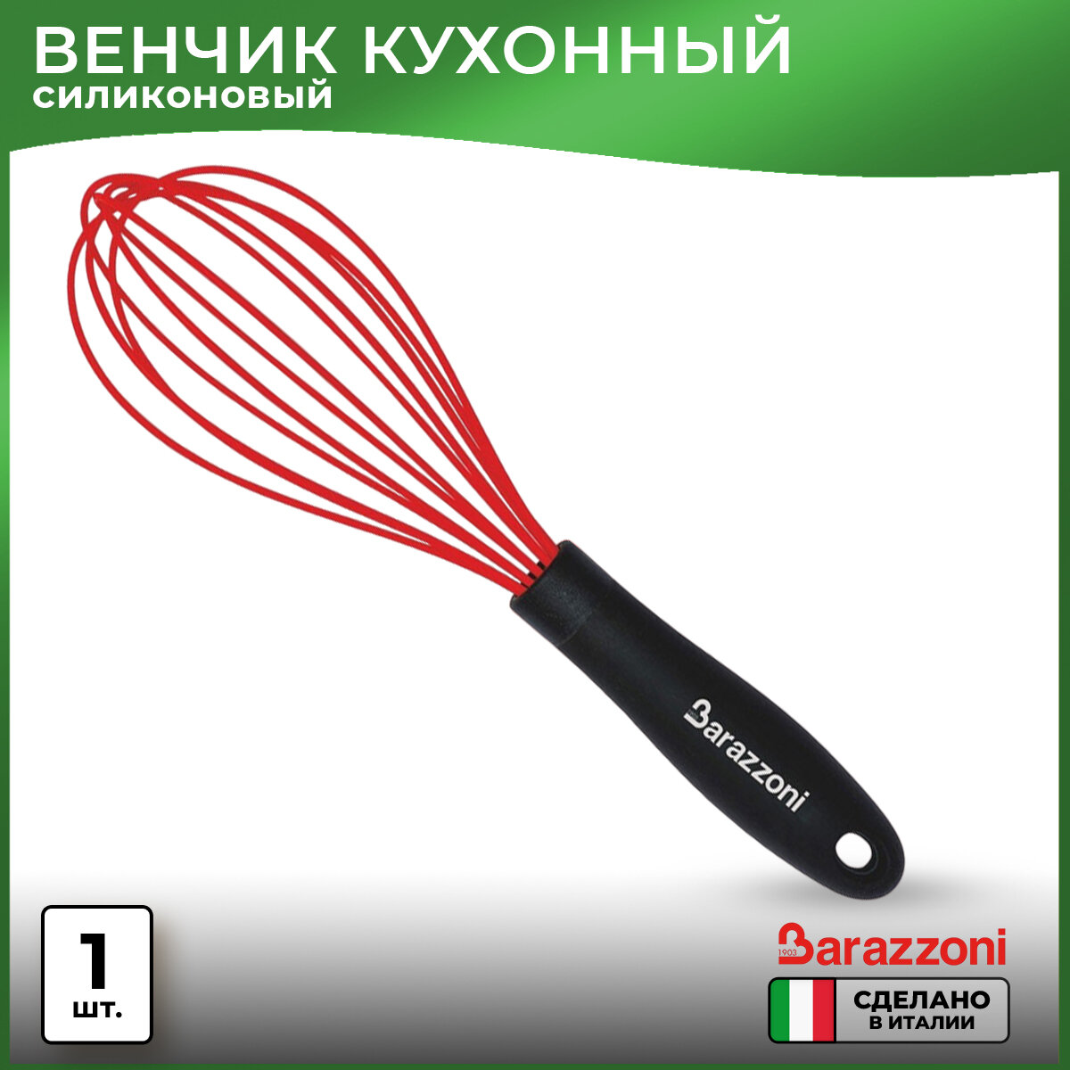 Венчик для взбивания Barazzoni My Utensil Silicone New, 27.5 см, красный