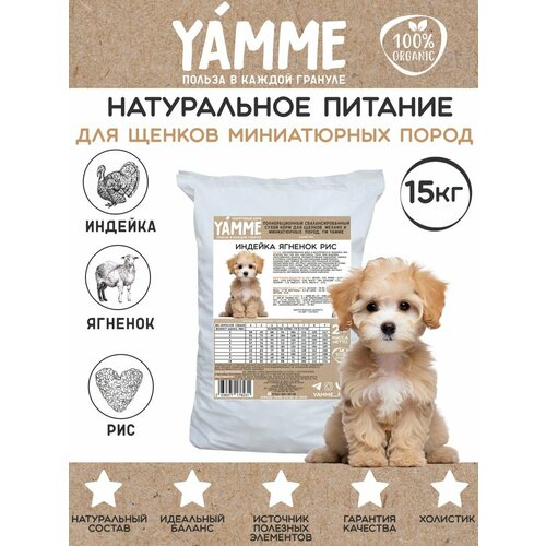 Корм сухой Yamme для щенков мелких и миниатюрных пород 15 кг