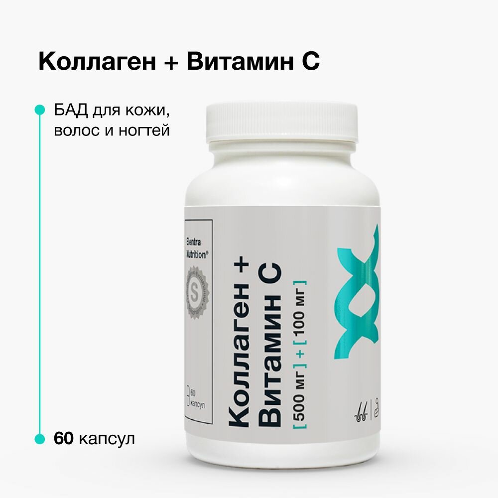 БАД для кожи волос и ногтей Elentra Nutrition 60 капсул Коллаген и Витамин С