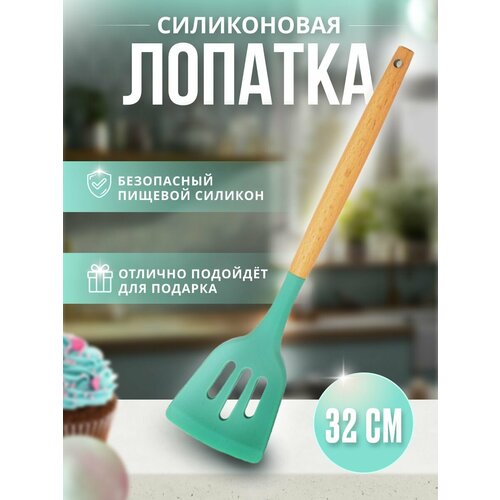 Лопатка кухонная