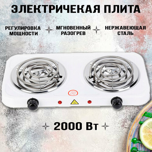 Плитка электрическая настольная 2 конфорки 2000Вт белая 214500₽