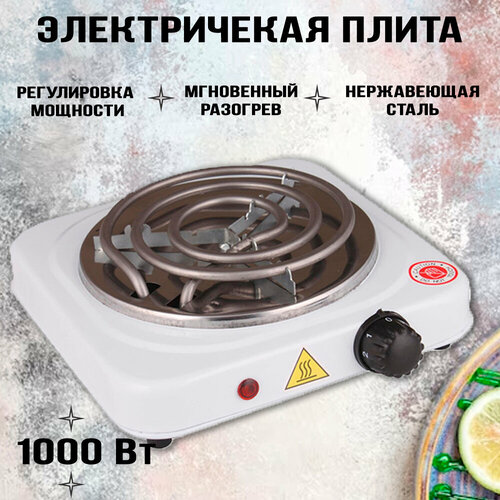 Плитка электрическая настольная 1 конфорка электроплитка белая 185800₽