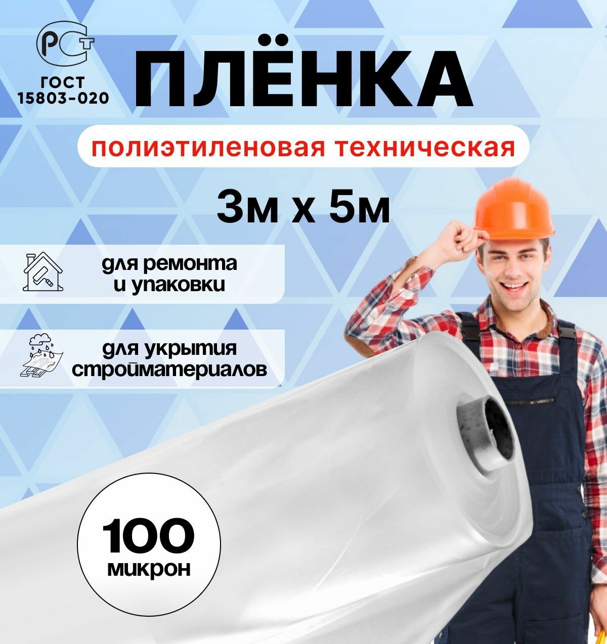 Плёнка полиэтиленовая техническая 3м х 5м толщина 100 микрон строительная