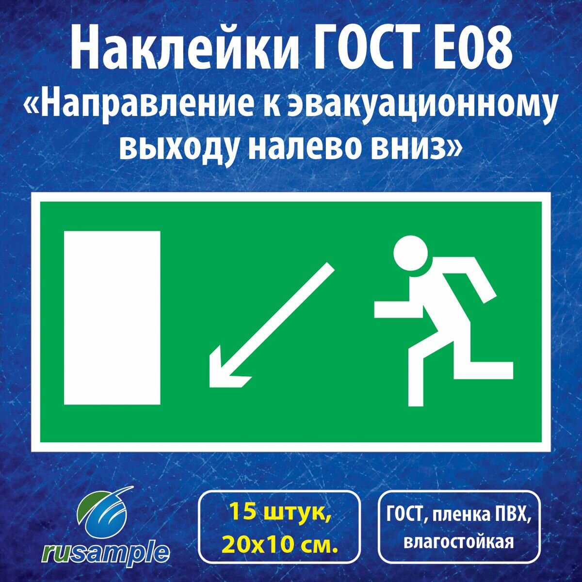 Наклейки E08 "Направление к эвакуационному выходу налево вниз", ГОСТ 20х10 см, 15 штук