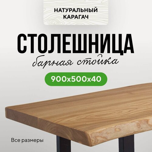 Изображение товара Столешница для кухни и гостиной для кухонного или компьютерного стола в эко-стиле из массива дерева 90х50 живой край Карагач натуральный