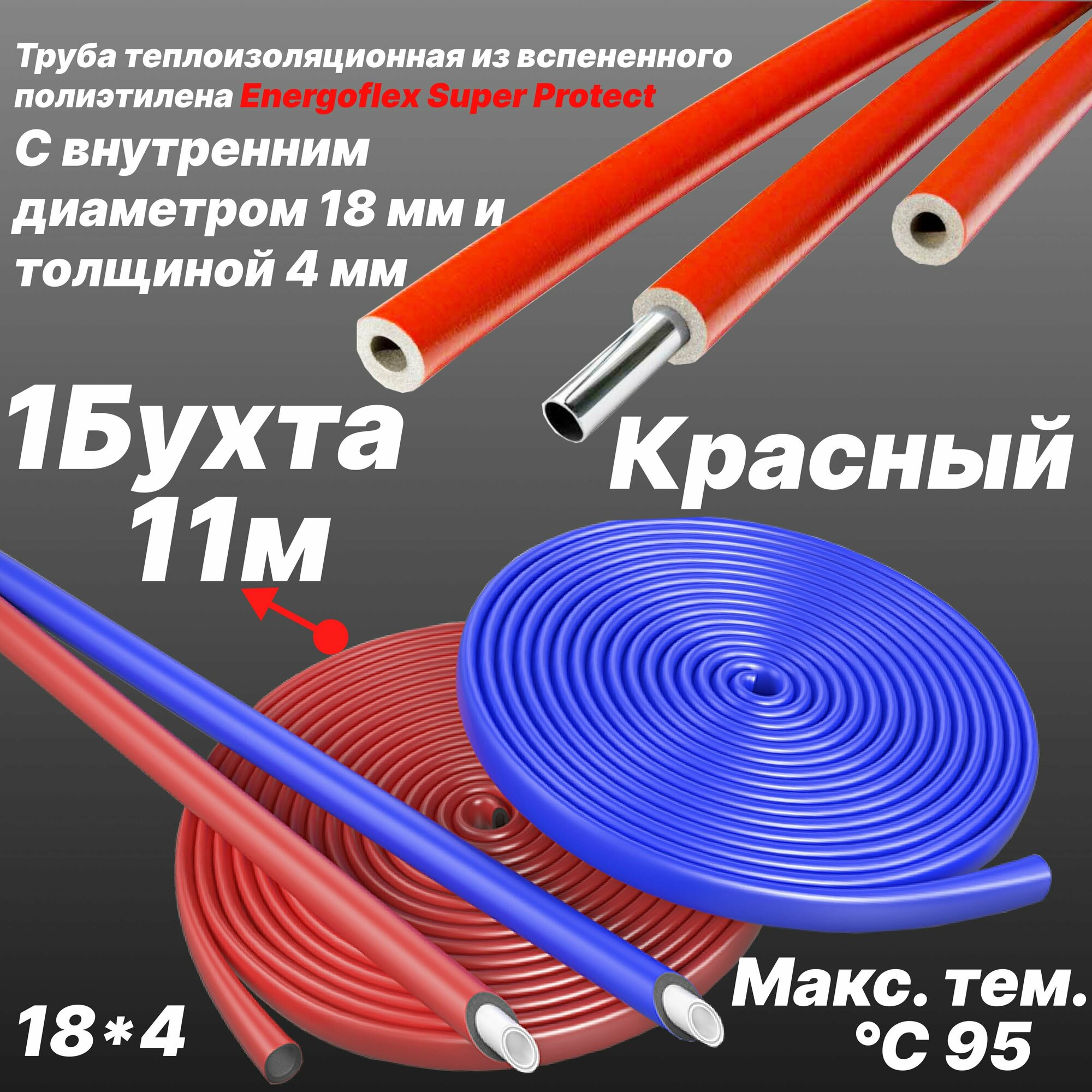 Труба теплоизоляционная из вспененного полиэтилена 18/4 -Красный- Energoflex Super Protect - 22 м (2 Бухти)